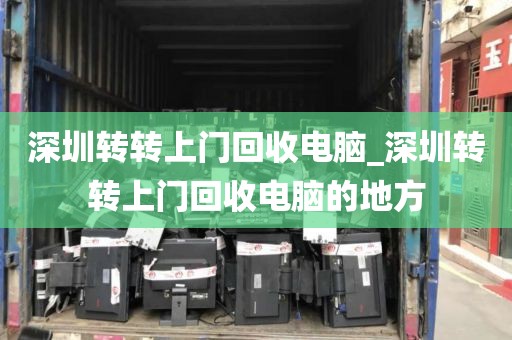 深圳转转上门回收电脑_深圳转转上门回收电脑的地方