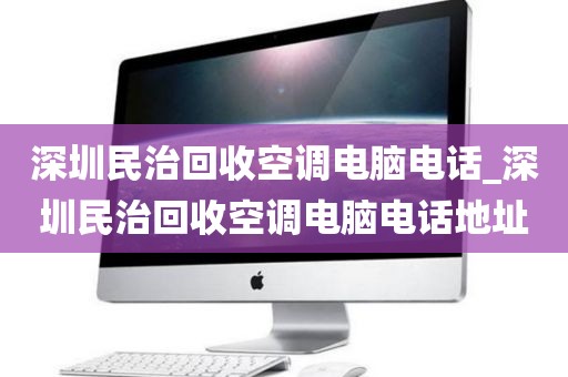 深圳民治回收空调电脑电话_深圳民治回收空调电脑电话地址