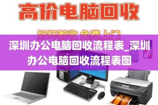 深圳办公电脑回收流程表_深圳办公电脑回收流程表图