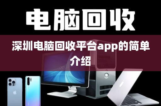 深圳电脑回收平台app的简单介绍