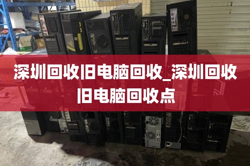 深圳回收旧电脑回收_深圳回收旧电脑回收点