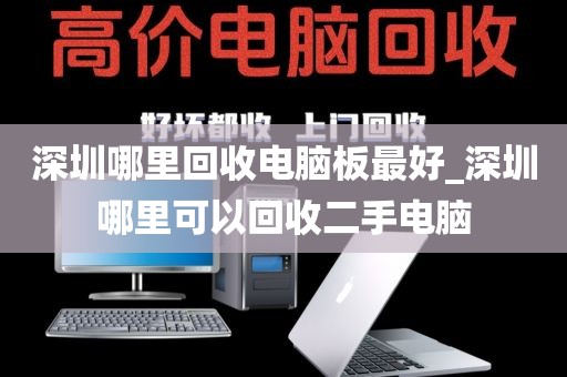 深圳哪里回收电脑板最好_深圳哪里可以回收二手电脑