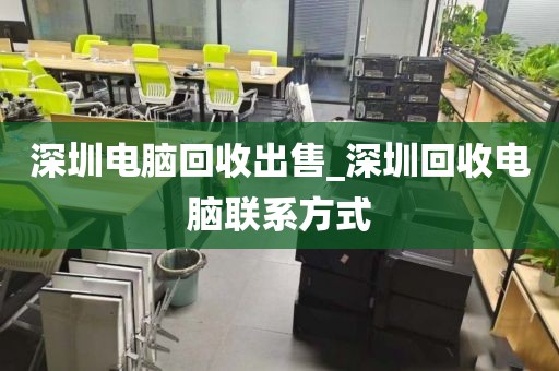 深圳电脑回收出售_深圳回收电脑联系方式