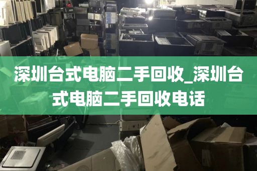 深圳台式电脑二手回收_深圳台式电脑二手回收电话