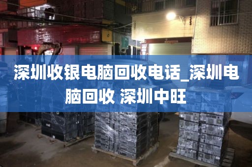 深圳收银电脑回收电话_深圳电脑回收 深圳中旺