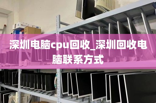 深圳电脑cpu回收_深圳回收电脑联系方式