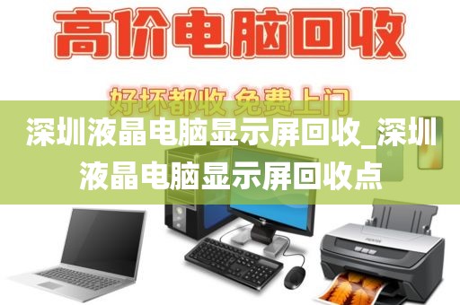 深圳液晶电脑显示屏回收_深圳液晶电脑显示屏回收点