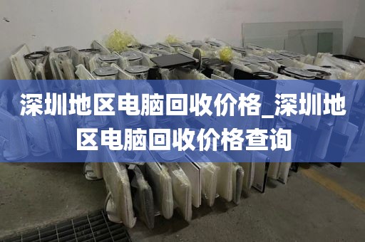 深圳地区电脑回收价格_深圳地区电脑回收价格查询