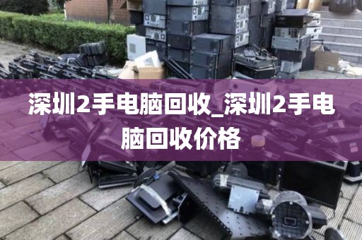 深圳2手电脑回收_深圳2手电脑回收价格