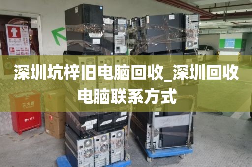 深圳坑梓旧电脑回收_深圳回收电脑联系方式