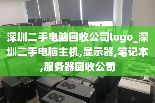 深圳二手电脑回收公司logo_深圳二手电脑主机,显示器,笔记本,服务器回收公司