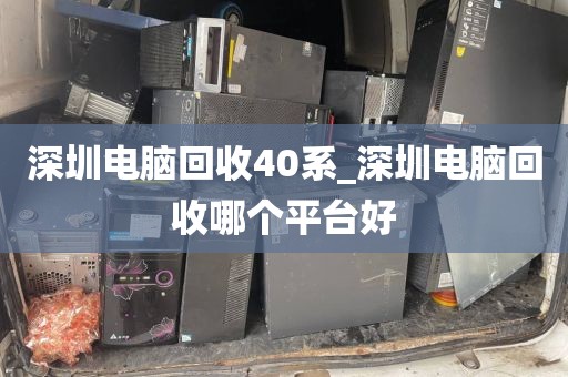 深圳电脑回收40系_深圳电脑回收哪个平台好