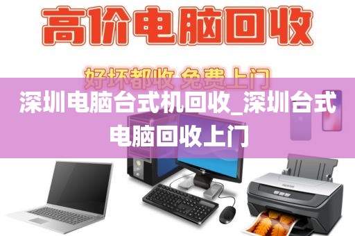 深圳电脑台式机回收_深圳台式电脑回收上门