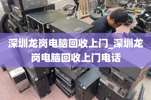 深圳龙岗电脑回收上门_深圳龙岗电脑回收上门电话