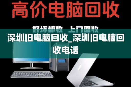 深圳旧电脑回收_深圳旧电脑回收电话