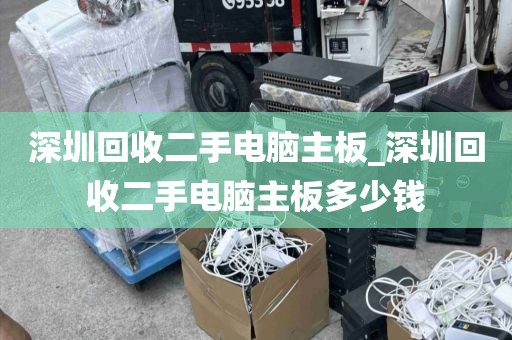 深圳回收二手电脑主板_深圳回收二手电脑主板多少钱