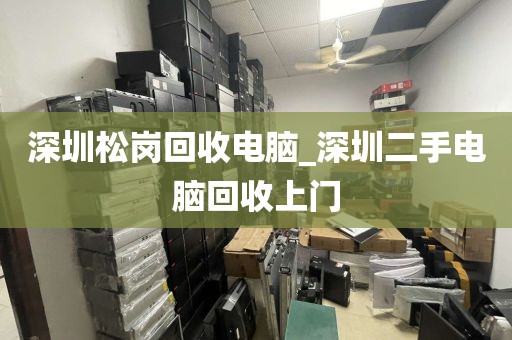 深圳松岗回收电脑_深圳二手电脑回收上门