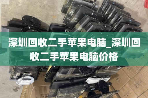 深圳回收二手苹果电脑_深圳回收二手苹果电脑价格