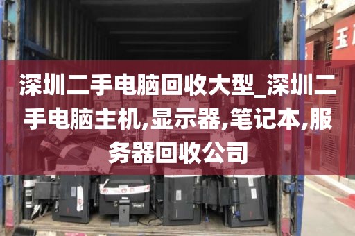 深圳二手电脑回收大型_深圳二手电脑主机,显示器,笔记本,服务器回收公司