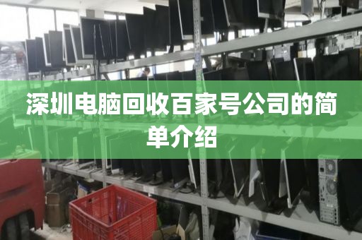 深圳电脑回收百家号公司的简单介绍