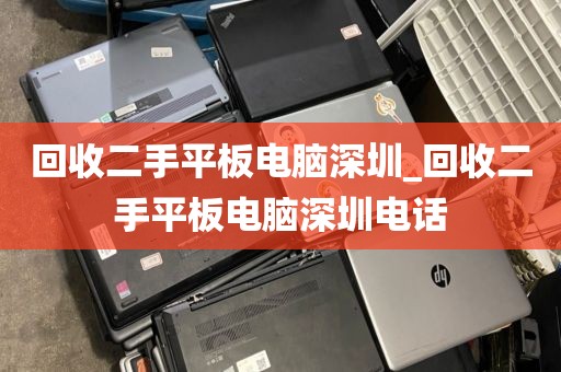 回收二手平板电脑深圳_回收二手平板电脑深圳电话