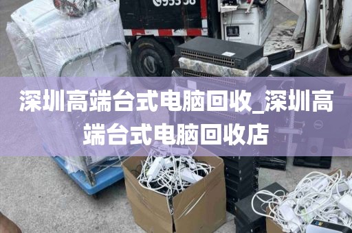 深圳高端台式电脑回收_深圳高端台式电脑回收店