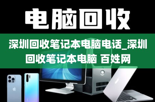 深圳回收笔记本电脑电话_深圳回收笔记本电脑 百姓网