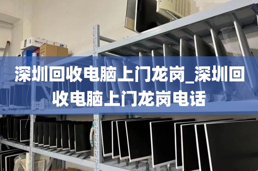 深圳回收电脑上门龙岗_深圳回收电脑上门龙岗电话