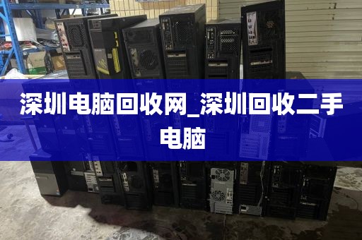 深圳电脑回收网_深圳回收二手电脑