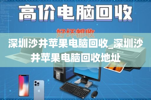 深圳沙井苹果电脑回收_深圳沙井苹果电脑回收地址