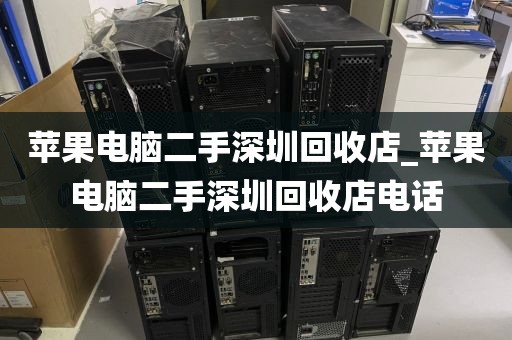 苹果电脑二手深圳回收店_苹果电脑二手深圳回收店电话