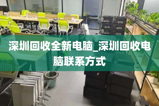 深圳回收全新电脑_深圳回收电脑联系方式