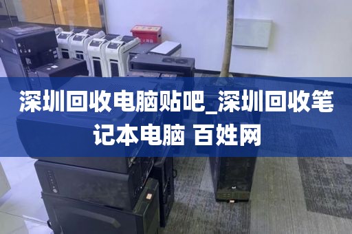 深圳回收电脑贴吧_深圳回收笔记本电脑 百姓网