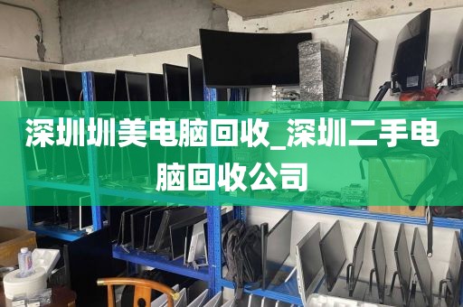 深圳圳美电脑回收_深圳二手电脑回收公司