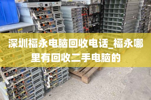 深圳福永电脑回收电话_福永哪里有回收二手电脑的