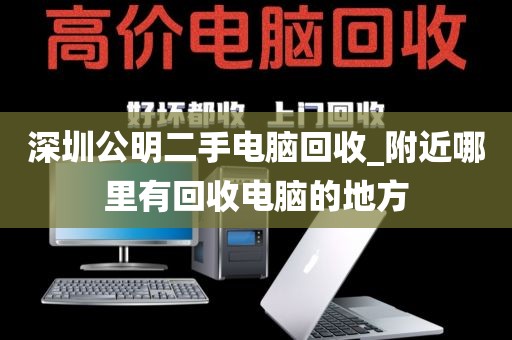 深圳公明二手电脑回收_附近哪里有回收电脑的地方