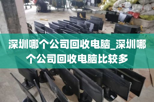 深圳哪个公司回收电脑_深圳哪个公司回收电脑比较多