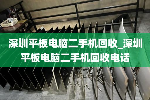 深圳平板电脑二手机回收_深圳平板电脑二手机回收电话