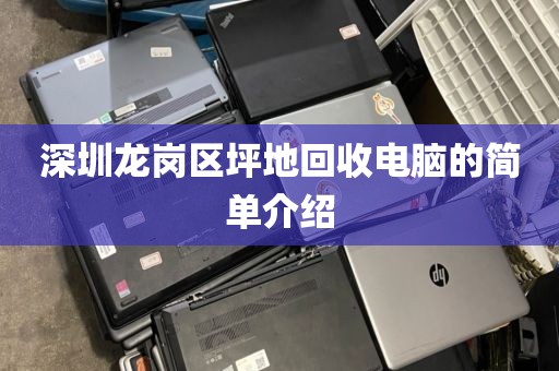 深圳龙岗区坪地回收电脑的简单介绍