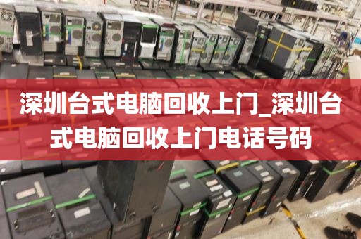 深圳台式电脑回收上门_深圳台式电脑回收上门电话号码