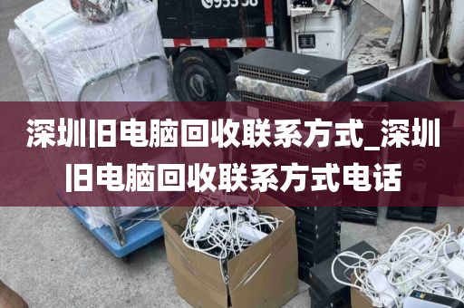 深圳旧电脑回收联系方式_深圳旧电脑回收联系方式电话