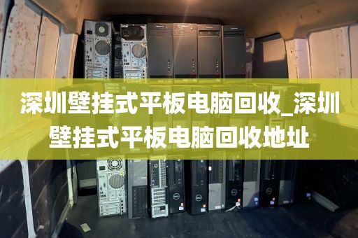 深圳壁挂式平板电脑回收_深圳壁挂式平板电脑回收地址