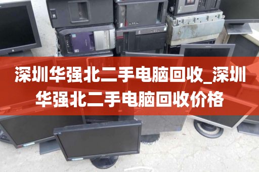 深圳华强北二手电脑回收_深圳华强北二手电脑回收价格