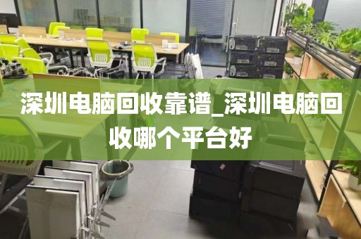 深圳电脑回收靠谱_深圳电脑回收哪个平台好