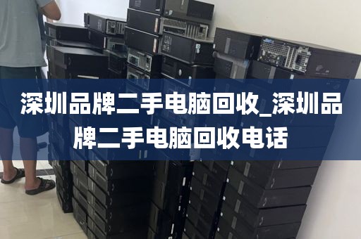 深圳品牌二手电脑回收_深圳品牌二手电脑回收电话