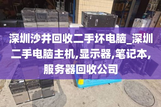 深圳沙井回收二手坏电脑_深圳二手电脑主机,显示器,笔记本,服务器回收公司