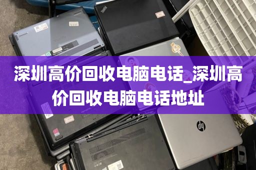 深圳高价回收电脑电话_深圳高价回收电脑电话地址