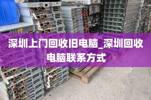 深圳上门回收旧电脑_深圳回收电脑联系方式