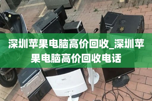 深圳苹果电脑高价回收_深圳苹果电脑高价回收电话