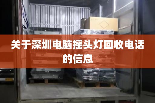 关于深圳电脑摇头灯回收电话的信息